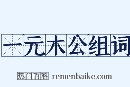 一元木公组词是什么意思的图片